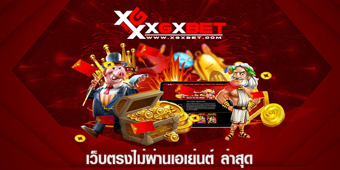 เว็บตรงไม่ผ่านเอเย่นต์ ล่าสุด
