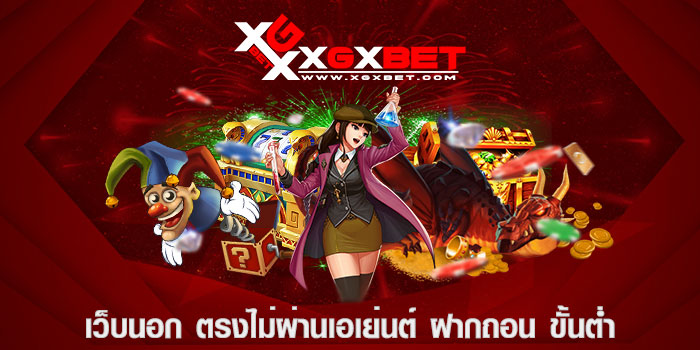 เว็บนอก ตรงไม่ผ่านเอเย่นต์ ฝากถอน ขั้นต่ำ