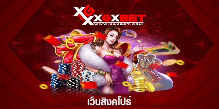 เว็บสิงคโปร์