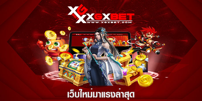 เว็บใหม่มาแรงล่าสุด