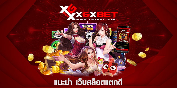 แนะนำ เว็บสล็อตแตกดี