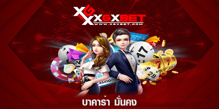 บาคาร่า มั่นคง