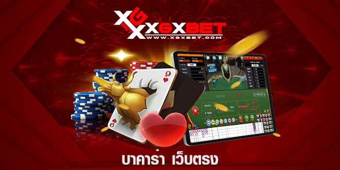 บาคาร่า เว็บตรง