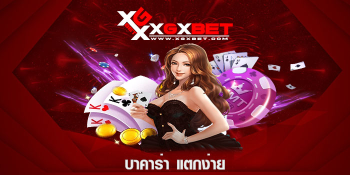บาคาร่า แตกง่าย