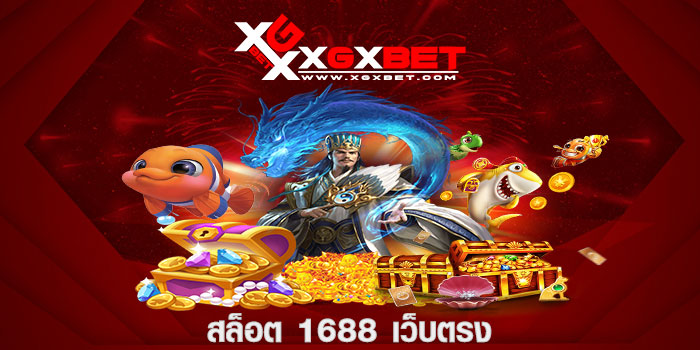 สล็อต 1688 เว็บตรง