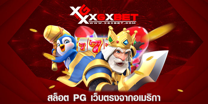 สล็อต PG เว็บตรงจากอเมริกา