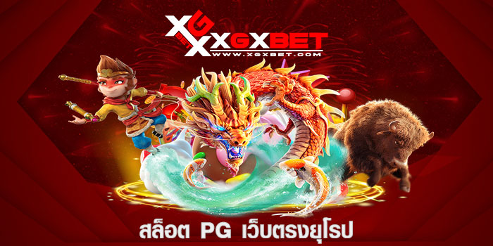 สล็อต pg เว็บตรงยุโรป