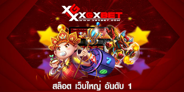 สล็อต เว็บใหญ่ อันดับ 1