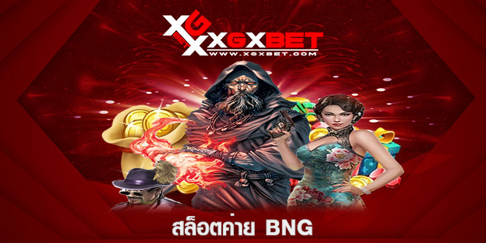 สล็อตค่าย BNG