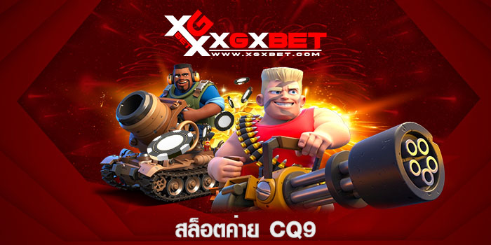สล็อตค่าย CQ9