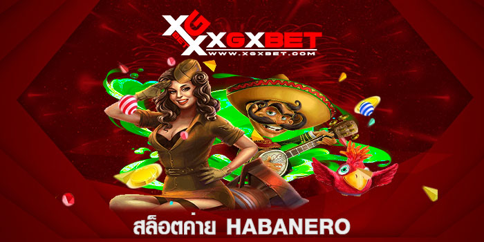 สล็อตค่าย Habanero
