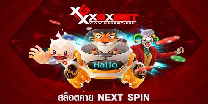 สล็อตค่าย Next Spin