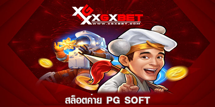 สล็อตค่าย PG Soft