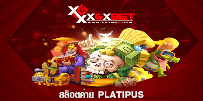 สล็อตค่าย Platipus