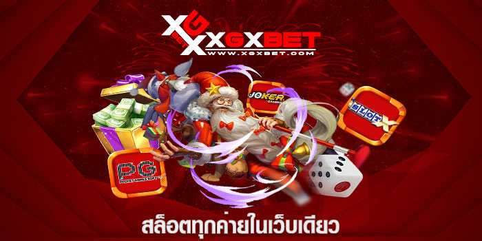 สล็อตทุกค่ายในเว็บเดียว