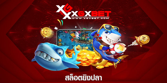 สล็อตยิงปลา