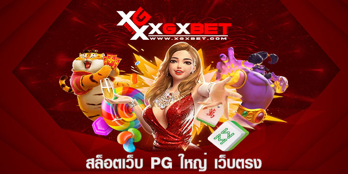 สล็อตเว็บ pg ใหญ่ เว็บตรง