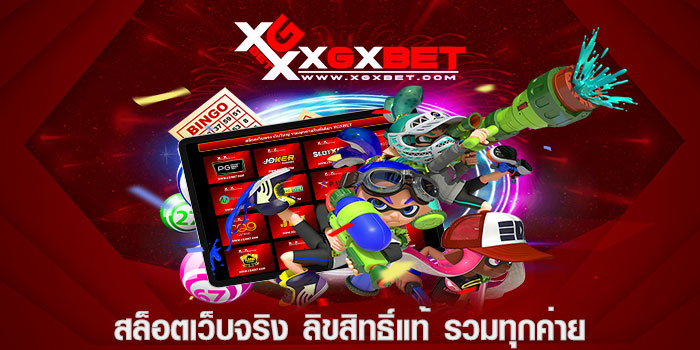 สล็อตเว็บจริง ลิขสิทธิ์แท้ รวมทุกค่าย