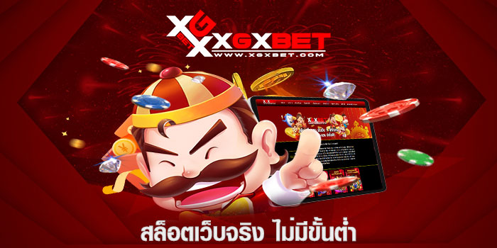 สล็อตเว็บจริง ไม่มีขั้นต่ำ