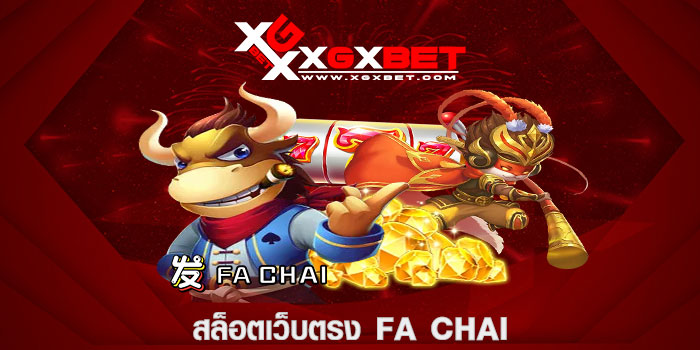 สล็อตเว็บตรง fa chai 