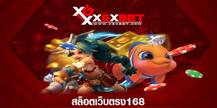 สล็อตเว็บตรง168