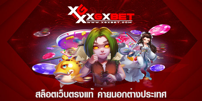 สล็อตเว็บตรงแท้ ค่ายนอกต่างประเทศ