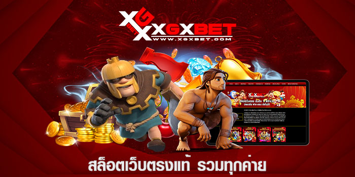 สล็อตเว็บตรงแท้ รวมทุกค่าย