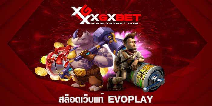 สล็อตเว็บแท้ Evoplay
