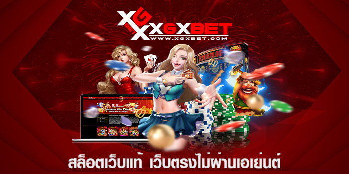 สล็อตเว็บแท้ เว็บตรงไม่ผ่านเอเย่นต์