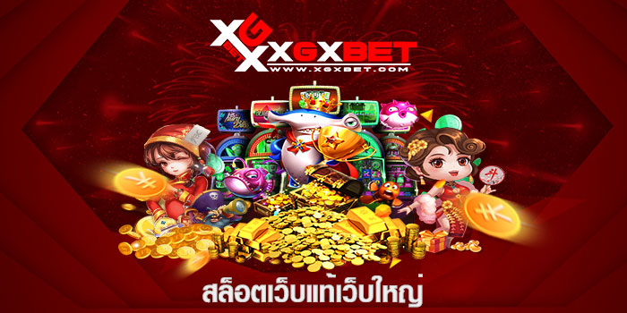 สล็อตเว็บแท้เว็บใหญ่