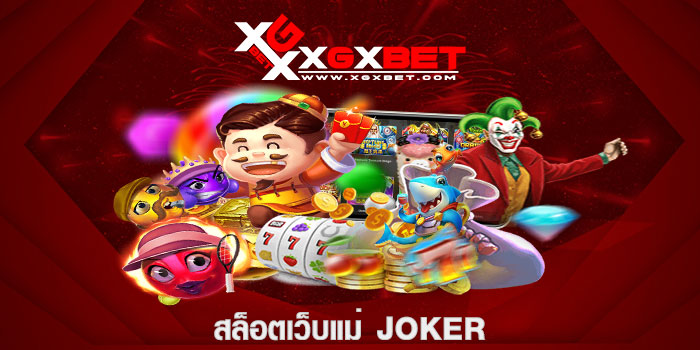สล็อตเว็บแม่ joker