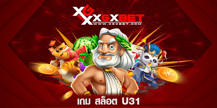 เกม สล็อต u31