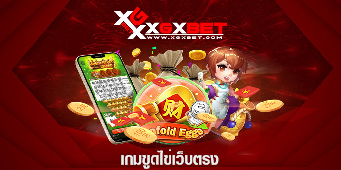 เกมขูดไข่เว็บตรง