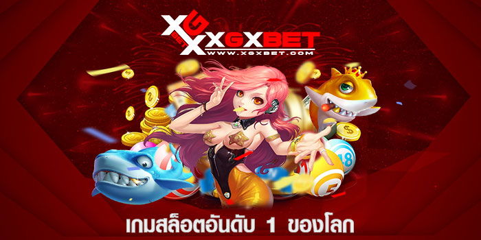 เกมสล็อตอันดับ 1 ของโลก
