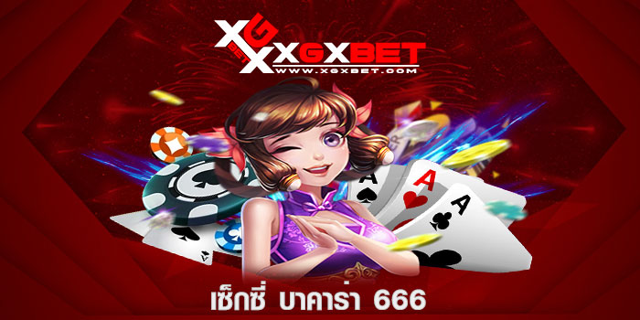 เซ็กซี่ บาคาร่า 666