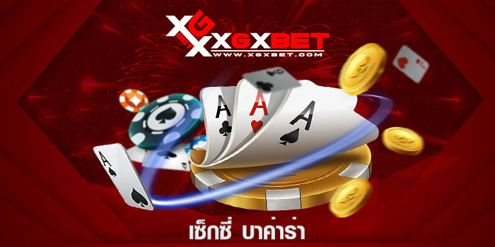 เซ็กซี่ บาค่าร่า