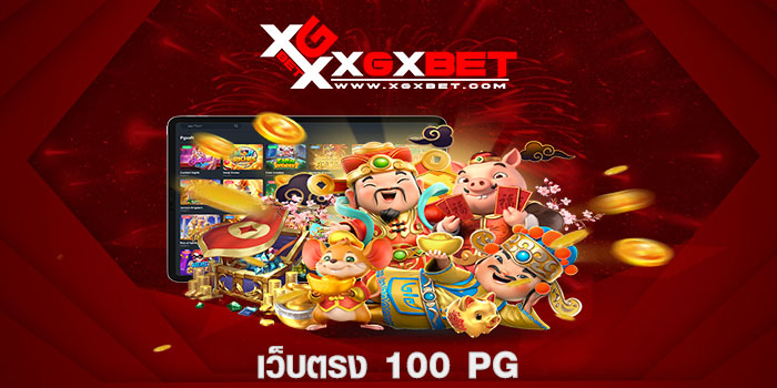 เว็บตรง 100 pg