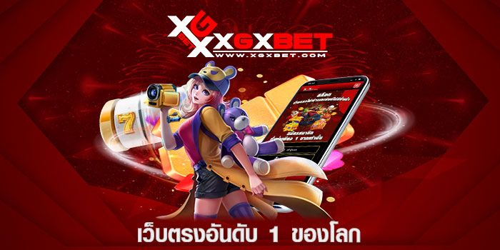 เว็บตรงอันดับ 1 ของโลก