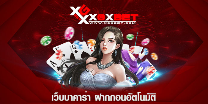 เว็บบาคาร่า ฝากถอนอัตโนมัติ