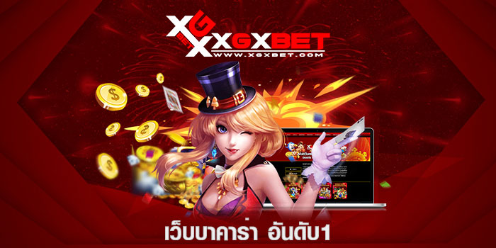 เว็บบาคาร่า อันดับ1