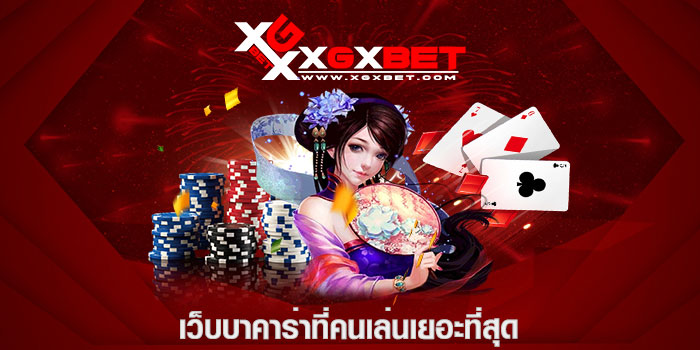 เว็บบาคาร่าที่คนเล่นเยอะที่สุด