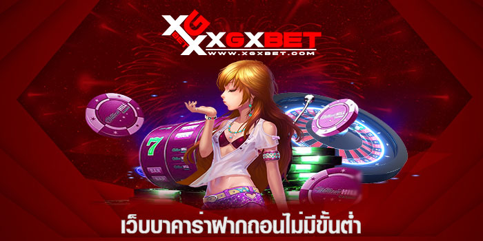 เว็บบาคาร่าฝากถอนไม่มีขั้นต่ำ