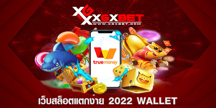 เว็บสล็อตแตกง่าย 2022 wallet