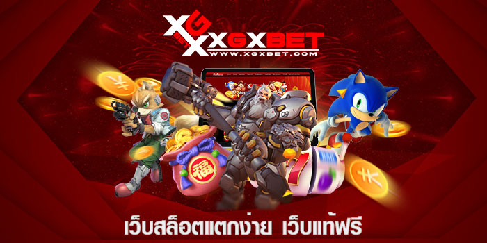 เว็บสล็อตแตกง่าย เว็บแท้ฟรี
