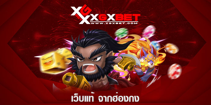 เว็บแท้ จากฮ่องกง