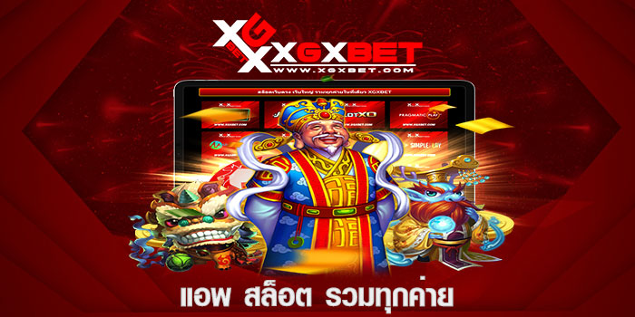 แอพ สล็อต รวมทุกค่าย