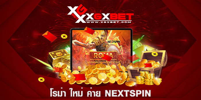 โรม่า ใหม่ ค่าย nextspin