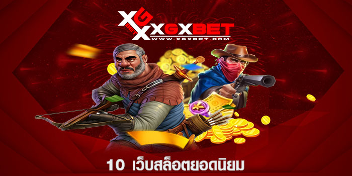10 เว็บสล็อตยอดนิยม