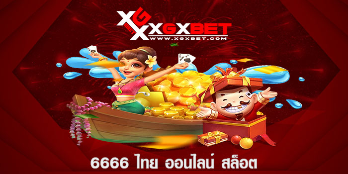 6666 ไทย ออนไลน์ สล็อต