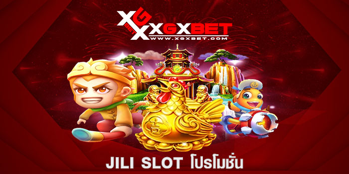 jili slot โปรโมชั่น